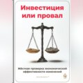 Инвестиция или провал: Жёсткая проверка экономической эффективности изменений