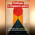 Победа с первого шага: Настрой свои цели и KPI для стремительного взлёта