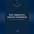 Как управлять своими эмоциями. Путь к внутреннему спокойствию