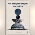 От амортизации до учёта: Что нужно знать о ваших активах