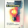 Бренд и патенты: Как сделать их своими активами