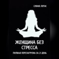 Женщина без стресса. Полная перезагрузка за 21 день