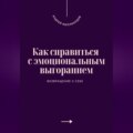 Как справиться с эмоциональным выгоранием. Возвращение к себе