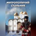 Митрополичий стольник