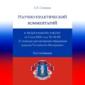 Научно-практический комментарий к Федеральному закону от 2 мая 2006 года № 59-ФЗ «О порядке рассмотрения обращений граждан Российской Федерации» (постатейный)