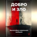 Добро и зло: Философия моральных выборов