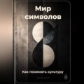 Мир символов: Как понимать культуру