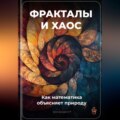 Фракталы и хаос: Как математика объясняет природу