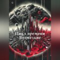 Цикл времени – Возмездие