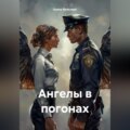 Ангелы в погонах