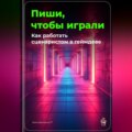 Пиши, чтобы играли: Как работать сценаристом в геймдеве