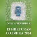 Египетская солянка 2024