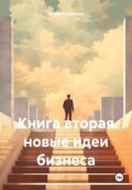 Книга вторая новые идеи бизнеса