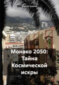 Монако 2050. Тайна космической искры