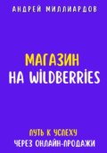 Магазин на Wildberries. Путь к успеху через онлайн-продажи