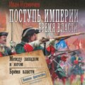 Поступь империи. Бремя власти: Между западом и югом. Бремя власти