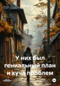 У них был гениальный план и куча проблем