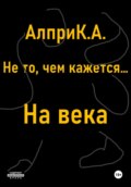 Не то, чем кажется… На века