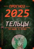 Прогноз на каждый день 2025 Тельцы (28 апреля, 9, 18 мая)