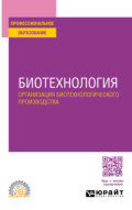 Биотехнология. Организация биотехнологического производства. Учебное пособие для СПО