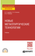 Новые металлургические технологии. Учебник для СПО