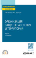 Организация защиты населения и территорий 4-е изд., пер. и доп. Учебник для СПО