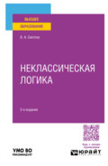 Неклассическая логика 2-е изд., пер. и доп. Учебное пособие для вузов