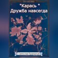 «Карась» Дружба навсегда