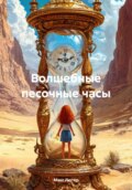 Волшебные песочные часы