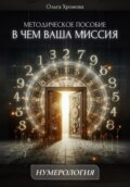 Методическое пособие «В чем ваша миссия»