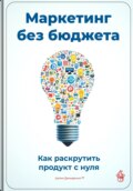 Маркетинг без бюджета: Как раскрутить продукт с нуля