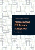 Управленческие КОТЭ хизисы и афоризмы. Гимн структуры