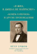 «Я жил, я дышал не напрасно!», «Конёк-Горбунок» и другие произведения