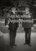 Варлампий и Фарафонтий