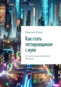 Как стать тестировщиком с нуля. 10 шагов самостоятельного обучения