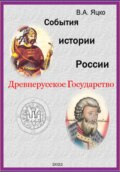 События истории России. Древнерусское государство