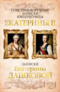 Собственноручные записки императрицы Екатерины II. Записки Екатерины Дашковой