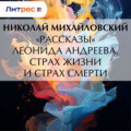 «Рассказы» Леонида Андреева. Страх жизни и страх смерти