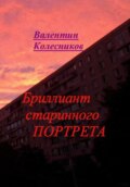 Бриллиант старинного портрета