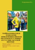 Убойная пошаговая технология привлечения клиентов риэлтором в условиях отсутствия льготной ипотеки