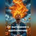 «От выгорания к вдохновению»