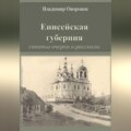 Енисейская губерния. Статьи, очерки и рассказы