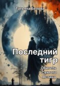 Последний тигр. Обитель Святого Ястина