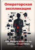 Операторская экспликация: Как убедить всех, что ты знаешь, что делаешь