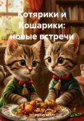 Котярики и Кошарики: новые встречи