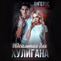 Идеальная для Хулигана