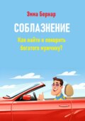 Соблазнение. Как найти и покорить богатого мужчину?