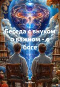 Беседа с внуком о важном – о боге