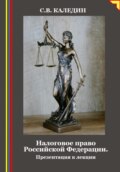 Налоговое право Российской Федерации. Презентация к лекции