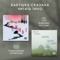 Бабушка сказала читать тихо. Комплект из 2 книг